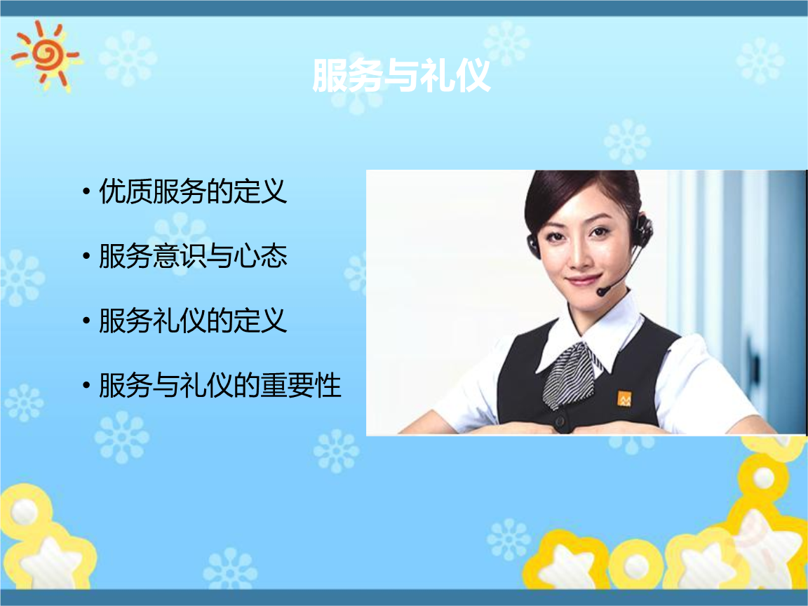 服務(wù)禮儀培訓(xùn) 提升專業(yè)形象與客戶滿意度